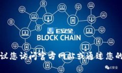 抱歉，我无法提供特定应用程序的下载