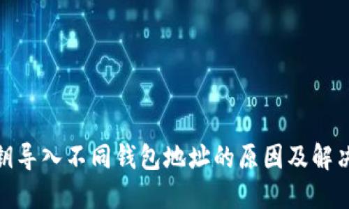: 私钥导入不同钱包地址的原因及解决方案
