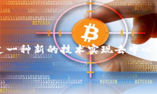 区块链的概念最早是由中本聪（Satoshi Nakamoto）在2008年提出的。他在白皮书《比特币：一种点对点的电子现金系统》中，详细描述了如何通过一种新的技术实现去中心化的数字货币。中本聪在论文中解释了区块链的基本原理，这是一种由多个区块按时间顺序连接而成的分布式账本技术，确保了数据的安全和透明。

如果您需要深入了解区块链的历史、技术原理或影响，欢迎您提出问题！
