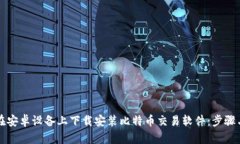 如何在安卓设备上下载安装比特币交易