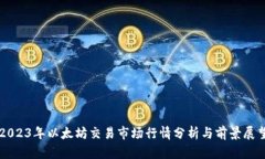 2023年以太坊交易市场行情分析与前景