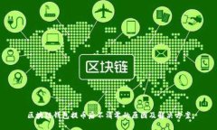 区块链钱包提币后不清零的原因及解决