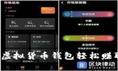 如何通过虚拟货币钱包轻松赚取人民币