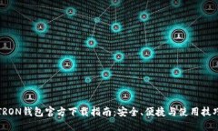 TRON钱包官方下载指南：安全、便捷与