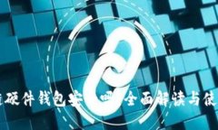 区块链硬件钱包安全吗？全面解读与使