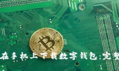 如何在手机上下载数字钱包：完整指南