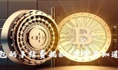数字钱包的手续费揭秘：你需要知道的
