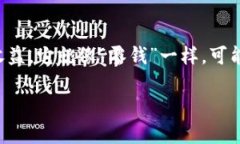 波币这一网络用语，通常指的是在网络