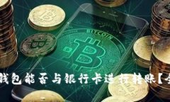 区块链钱包能否与银行卡进行转账？全