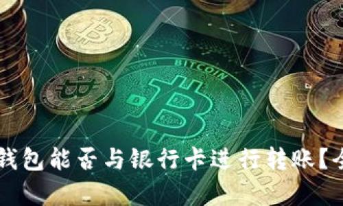 区块链钱包能否与银行卡进行转账?全面解析