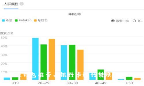 区块链钱包能否与银行卡进行转账?全面解析