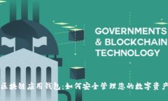 区块链应用钱包：如何安全管理您的数