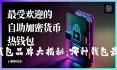 区块链钱包品牌大揭秘：哪种钱包最适
