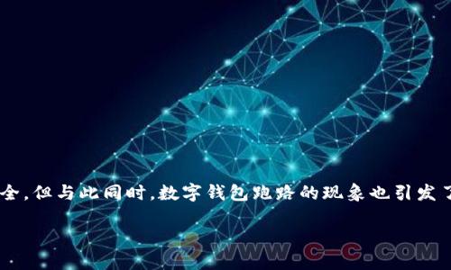 在这个日益数字化和技术化的时代,区块链技术和数字钱包的出现为金融交易带来了便捷与安全。但与此同时,数字钱包跑路的现象也引发了社会的广泛关注和讨论。在这个背景下,我们将探讨“区块链数字钱包一般多久跑路”这一话题。
区块链数字钱包跑路现象解析:如何识别与防范?