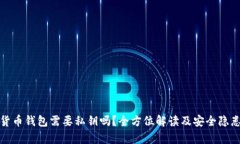 加密货币钱包需要私钥吗？全方位解读