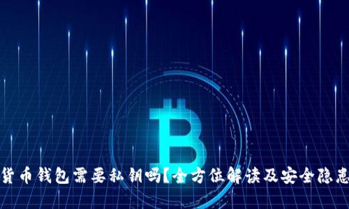 加密货币钱包需要私钥吗?全方位解读及安全隐患分析