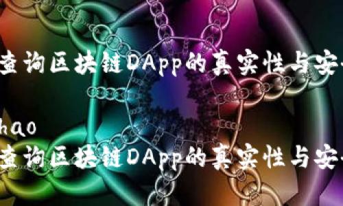 如何查询区块链DApp的真实性与安全性?
bianhao
如何查询区块链DApp的真实性与安全性