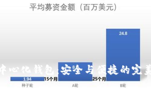 加密中心化钱包：安全与便捷的完美结合