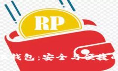 加密中心化钱包：安全与便捷的完美结