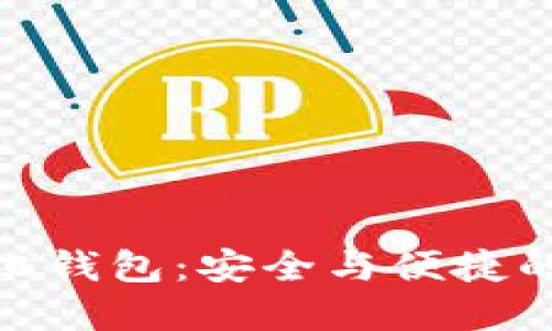 加密中心化钱包：安全与便捷的完美结合
