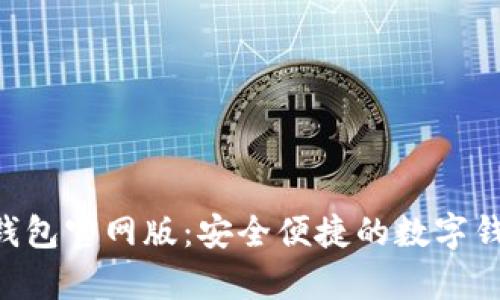 Topay钱包官网版:安全便捷的数字钱包平台