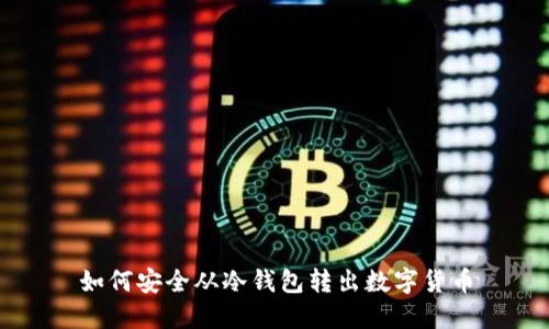 如何安全从冷钱包转出数字货币