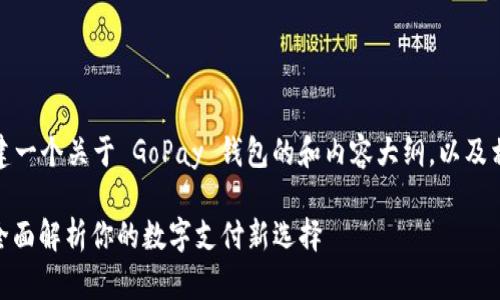 在这里,我将为您创建一个关于 GoPay 钱包的和内容大纲,以及相关问题的详细介绍。
什么是GoPay钱包?全面解析你的数字支付新选择