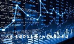 Pi币：当前价值和用户的兑现情况分析