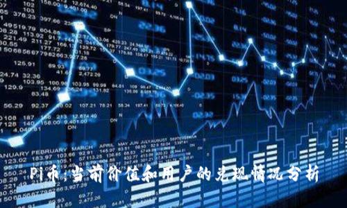 Pi币:当前价值和用户的兑现情况分析