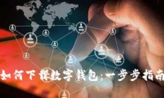 如何下载数字钱包：一步步指南