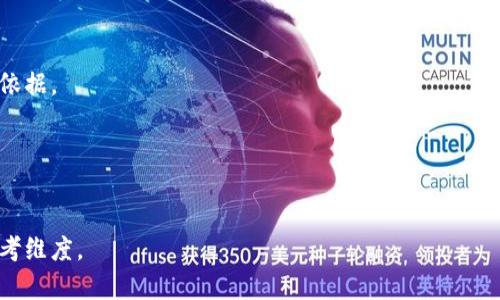   区块链电子钱包设计的完整指南：安全、用户体验与功能性探讨 / 
 guanjianci 区块链电子钱包,电子钱包设计,用户体验,安全性 /guanjianci 

## 内容主体大纲

### 1. 引言
- 区块链技术与电子钱包的关系
- 电子钱包的定义与重要性
- 本文的目的与结构概述

### 2. 区块链电子钱包的基本概念
- 区块链的工作原理
- 电子钱包的分类（热钱包与冷钱包）
- 区块链电子钱包的功能

### 3. 设计区块链电子钱包的安全性
- 密钥管理
- 交易安全
- 防止欺诈与盗窃的措施

### 4. 用户体验（UX）在钱包设计中的重要性
- 界面设计与用户友好性
- 交互设计的最佳实践
- 实用性与美观性的平衡

### 5. 功能性与集成
- 多币种支持
- 与交易所的集成
- 显示交易历史和余额

### 6. 未来趋势与挑战
- 去中心化与隐私保护
- 数字货币的法规与合规性
- 用户对区块链钱包的接受度

### 7. 如何测试和电子钱包设计
- 用户测试的重要性
- 收集反馈与迭代设计
- 性能与安全审计

### 8. 结论
- 区块链电子钱包设计的综合概述
- 对未来发展的展望

---

## 详细内容

### 1. 引言

随着区块链技术的发展，电子钱包作为其中一个关键应用，逐渐进入了大众生活的各个方面。电子钱包不仅使用户能够安全地存储和管理数字货币，还成为了促进区块链技术广泛应用的重要工具。在这篇文章中，我们将深入探讨区块链电子钱包的设计，尤其是在安全性、用户体验和功能性方面的关键因素。

### 2. 区块链电子钱包的基本概念

区块链技术是一种去中心化的分布式账本技术，能够确保数据的透明性和不可篡改性。电子钱包则是用户存储、发送和接收数字货币的工具。根据功能的不同，电子钱包可以分为热钱包和冷钱包两大类。热钱包通常是在线的钱包，适合频繁交易，而冷钱包则是离线存储，适合长期保管资产。

区块链电子钱包的基本功能包括存储数字资产、生成地址、记录交易历史以及与区块链网络进行交互等。深入理解这些基础概念，可以帮助我们更好地进行后续设计。

### 3. 设计区块链电子钱包的安全性

设计一个安全的区块链电子钱包是首要任务。密钥管理是电子钱包安全性的核心。用户的私钥如果被第三方获取，可能导致资产的损失。因此，设计时应考虑多种密钥管理方案，例如硬件钱包、助记词备份等。此外，交易安全性也不可忽视，应用TLS等传输安全协议，可以防止中间人攻击。

犯罪活动的技术日益进步，因此设立防止欺诈和盗窃的措施是必要的，比如启用两步验证、设备验证等功能。这些设计能够有效提升用户的安全感，从而增加应用的接受度。

### 4. 用户体验（UX）在钱包设计中的重要性

用户体验是电子钱包设计成功与否的关键因素。良好的界面设计应，避免让用户感到困惑 或不知所措。我们可通过色彩、排版、图标等元素来提升用户体验，通过合理的界面布局和导航，使用户达到他们的目的。

交互设计的最佳实践应包括响应迅速的界面和流畅的用户操作，用户在进行交易时所需的耗时越少，体验就越好。实用性和美观性的平衡也十分重要，应用程序并不是单一的工具，良好的视觉设计也能吸引和留住用户。

### 5. 功能性与集成

在设计区块链电子钱包时，功能性必须放在首位。支持多种数字货币可以增加用户的使用频率。除此之外，钱包还应当能够与交易所进行无缝集成，以便用户能够更方便地进行交易。此外，清晰明了的交易历史和余额显示也是不可或缺的功能。

用户希望能够快速找到他们所需的信息，设计者应在这些功能之间找到合理的配比，确保每个功能都能良好运作，并且不会产生干扰。

### 6. 未来趋势与挑战

区块链钱包的设计未来将面对众多挑战。去中心化对保护用户隐私提出了新的要求，设计者需要在确保功能性的同时，最大限度地尊重用户的个人数据。与此同时，数字货币所处的法规环境也在不断变化，如何保证合规性是一个亟需解决的问题。

随着用户对区块链钱包接受度的提高，设计者应不断关注市场的变化，随着技术的发展不断进行创新，提升产品的便利性和安全性。

### 7. 如何测试和电子钱包设计

测试和是设计过程中不可或缺的一部分。用户测试可以帮助设计者识别潜在的问题，并获取反馈。这些反馈对后续迭代设计至关重要。用户满意度的提升，也能够推动产品的进一步发展。

此外，性能和安全审计也是不可忽视的步骤。在钱包的稳定性和安全性经过严格测试后，再进行上线，将能够有效提升用户的信任感，并增强产品的市场竞争力。

### 8. 结论

综合来看，设计一个优秀的区块链电子钱包需要从多个角度进行考量，包括安全性、用户体验和功能性。随着用户对数字货币的接受程度逐渐提高，未来的电子钱包设计将趋向于更加智能化和人性化的发展方向。在这场现代数字货币革命中，优秀的电子钱包设计无疑将成为用户与区块链世界之间的重要桥梁。

---

## 相关问题

### 问题1：区块链电子钱包的安全问题有哪些？如何解决？
### 问题2：如何提高电子钱包的用户体验？
### 问题3：不同类型的电子钱包各自的优缺点是什么？
### 问题4：与交易所集成的优势和挑战是什么？
### 问题5：区块链电子钱包的未来发展趋势如何？
### 问题6：设计时应考虑哪些法律合规问题？
### 问题7：测试和电子钱包设计的最佳方法有哪些？

#### 问题1：区块链电子钱包的安全问题有哪些？如何解决？

安全性的重要性与挑战
随着用户对数字货币的关注度提升，电子钱包的安全性问题愈发凸显。进行数字资产交易时，用户面临着黑客攻击、网络钓鱼、恶意软件等诸多风险。为了确保用户资产的安全，钱包开发者需要采取多种安全措施。

密钥管理与保护
首先，密钥的管理至关重要。私钥是用户访问其数字资产的唯一凭证，因此必须妥善保存。从理论上讲，用户的私钥应由其自己掌握。如果钱包服务商能够提供硬件钱包或者多重签名技术，将大大增加资产的安全性。

加密与数据保护
其次，采用强加密算法对所有敏感数据进行加密也是重要的一步。无论是用户的私钥还是交易记录，都应通过强加密进行保护。固化的加密机制能够有效地遏制黑客的破坏行为，同时添加另一层保护防线。

安全交易与防范措施
在交易过程中，确保使用安全传输协议（如HTTPS）进行数据传输，将增加一层有效的安全保护。此外，钱包亦能够设置交易限额、实时监测可疑交易，并通过两步验证等措施，进一步提高安全性。

---

### 问题2：如何提高电子钱包的用户体验？

用户体验的定义与重要性
用户体验（UX）是衡量产品易用性与用户满意度的重要指标。一款区块链电子钱包若能良好地满足用户需求、降低使用难度，将能够快速占领市场。提高用户体验的策略需要多方面综合考虑。

简化注册与登录流程
首先，简化用户的注册与登录流程会使用户更容易上手。可以通过社交账号登录、指纹识别等便捷的认证方式来用户体验，并降低用户流失率。

直观的操作界面
其次，界面的设计应简明清晰。合理的布局、简洁的文字以及清晰的图标都是重要因素。用户在进行交易时，能够直观地看清每一个步骤，避免因过程不清晰而影响体验。

反馈机制
增强用户与系统之间的互动，通过实时反馈告知用户每一步的状态，例如交易确认的进展，能够提升用户的信任度和安全感。这些措施都能显著提高用户的体验程度。

---

### 问题3：不同类型的电子钱包各自的优缺点是什么？

钱包类型概述
电子钱包可以分为热钱包与冷钱包，其各自的优缺点在于安全性与便利性之间的权衡。

热钱包的优势与劣势
热钱包通常在线连接，适合频繁交易。其优点在于易于访问、方便用户进行即时交易，提升用户体验。然而，热钱包由于连接互联网，安全风险相对较高，容易受到网络攻击的威胁。

冷钱包的优势与劣势
冷钱包与热钱包相对，使用离线存储方式，可以有效防止黑客的攻击。私钥不会在互联网上暴露，安全性很高。然而，这种钱包在方便性上阵势较差，不适合日常频繁交易。

最佳选择
用户在选择电子钱包时，需根据自己的需求来做出合理判断。如果是进行长线投资，该选择冷钱包；而若是频繁交易，热钱包将更为适合。

---

### 问题4：与交易所集成的优势和挑战是什么？

集成的定义与意义
与交易所集成的电子钱包能够让用户实现更高效的交易和资金管理。这种设计不仅能提供更好的用户体验，同时能提高交易的流动性。

优点
通过与交易所的集成，用户可以在电子钱包中实时检查市场行情、一键买入或卖出，不必频繁在不同平台间切换。此外，集成还能提高用户对钱包的依赖程度。

挑战
然而，与交易所集成也面临一定的挑战。首先，法律法规的遵循需要引起关注。其次，接口设计、数据安全以及不同交易所之间的兼容问题都可能影响用户体验及数据准确性。

---

### 问题5：区块链电子钱包的未来发展趋势如何？

趋势概述
区块链电子钱包的未来将在技术进步与用户需求的推动下不断发展。主要趋势包括去中心化、隐私保护与多功能支持等。

去中心化趋势
去中心化钱包在保护用户隐私与便捷性上的优势将会更加突出，许多用户希望能够拥有更高的隐私权，而无须依赖于第三方。

隐私保护的需求
随着隐私保护意识的增强，未来电子钱包会越来越注重保护用户数据与资金隐私。区块链技术本身的特性为此提供了相应支持。

多功能化与集成化
未来的电子钱包也许会集成更多功能，例如使用人工智能推进用户资产管理、智能合约功能等，极大扩展其使用场景。

---

### 问题6：设计时应考虑哪些法律合规问题？

合规性的重要性
任何新的产品与技术都需面临法律法规的考验，区块链电子钱包亦然。合规性不仅影响用户体验，还涉及到用户资产的安全。

针对法规的设计
设计者需对数字资产的法律地位、禁令进行深入研究。同时，对用户信息的收集、存储与使用都应遵循当地的数据保护法规，以避免法律责任。

与法律顾问的合作
开发团队在设计过程中应该与法律顾问保持紧密合作，以确保产品的合规性，合理规避潜在的法律风险。

---

### 问题7：测试和电子钱包设计的最佳方法有哪些？

测试流程概述
在电子钱包设计完成后，测试和将是确保其成功的关键。采用一系列测试方法，综合反馈是设计的重要步骤。

用户测试的重要性
通过用户测试收集真实用户的反馈不仅能够识别出设计问题，还能够让设计者了解到用户的使用习惯与期望功能，为后续调整提供依据。

持续迭代与更新
基于收集到的反馈，不断迭代与设计，使产品能够跟随市场变化，满足用户新需求，最终实现用户满意度与信任度的提升。

总结来说，以上各个问题不仅对区块链电子钱包设计的理解至关重要，同时对于提升整体产品质量与用户满意度也提供了丰富的思考维度。