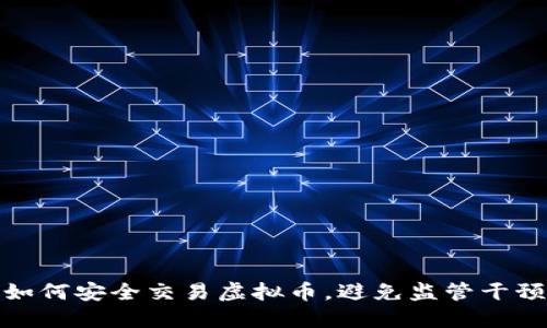 如何安全交易虚拟币,避免监管干预
