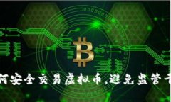 如何安全交易虚拟币，避免监管干预