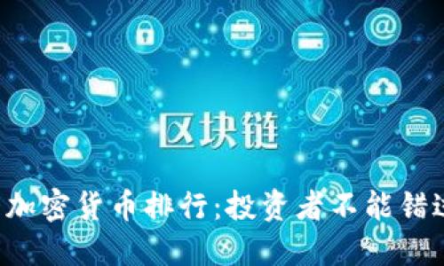 2023年十大加密货币排行:投资者不能错过的数字货币