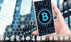 2023年最新加密货币排名解析：顶级币