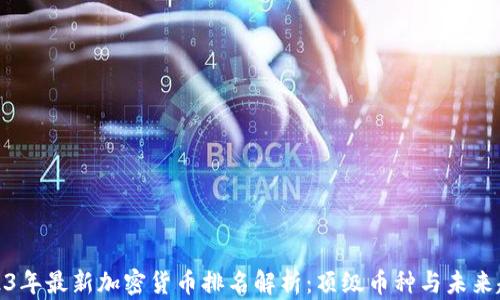 2023年最新加密货币排名解析:顶级币种与未来趋势