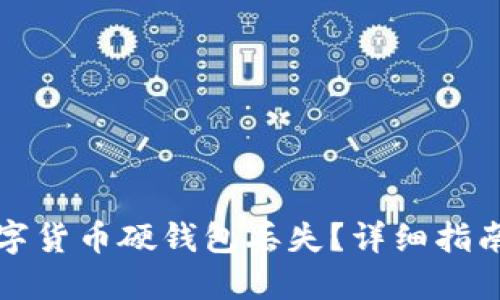 如何应对数字货币硬钱包丢失?详细指南与解决方案
