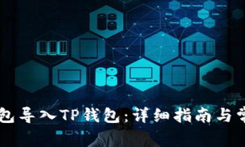 如何将IM钱包导入TP钱包:详细指南与常见问题解答