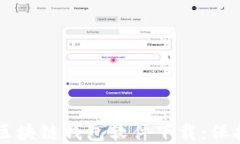     最安全的区块链钱包软件下载：保