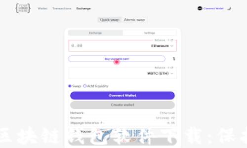 最安全的区块链钱包软件下载:保护你的数字资产