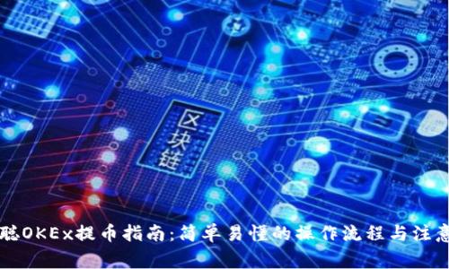 中本聪OKEx提币指南:简单易懂的操作流程与注意事项