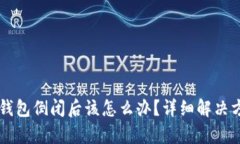 区块链钱包倒闭后该怎么办？详细解决