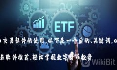 为了帮助您理解虚拟币交易软件的使用