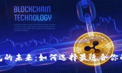 : 探索数字货币钱包的未来：如何选择