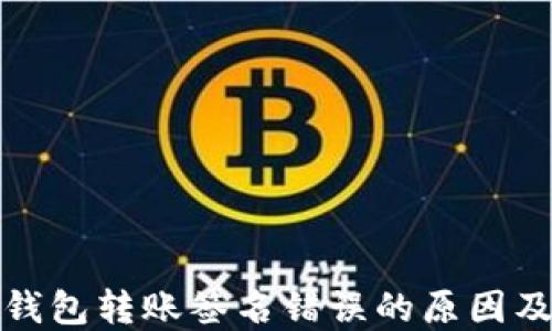 加密货币钱包转账签名错误的原因及解决方案