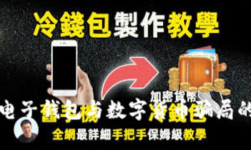 揭开电子钱包与数字货币骗局的真相