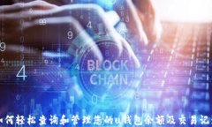 如何轻松查询和管理您的u钱包余额及