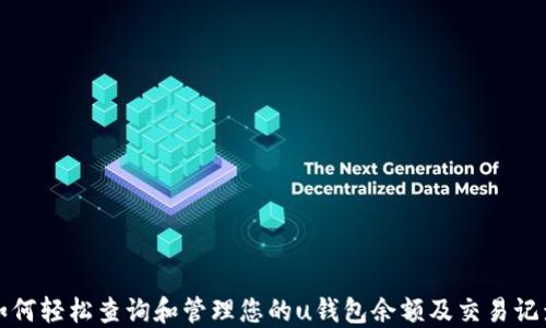 如何轻松查询和管理您的u钱包余额及交易记录
