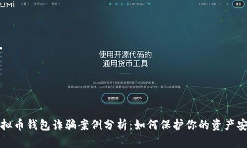 虚拟币钱包诈骗案例分析:如何保护你的资产安全