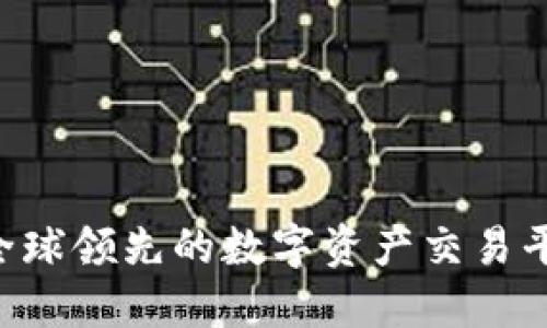 OKEx:全球领先的数字资产交易平台介绍